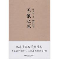 正版新书]无鼠之家陈应松9787539968698