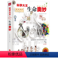[正版] 科学大王 生命奥妙 小书虫读经典 精装炫彩烫金 中小学生课外阅读书籍 少儿科普百科 文轩 天地出版社