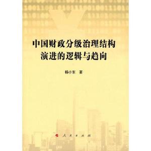 正版新书]中国财政分级治理结构演进的逻辑与趋向杨小东著978701