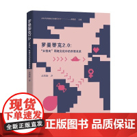罗曼蒂克2.0 女性向 网络文化中的亲密关系 高寒凝 著 文学理论