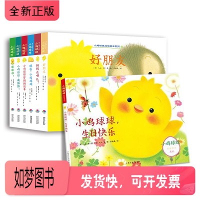 正版新书-点读版-小鸡球球成长绘本系列7册好朋友0-1-3-6岁婴儿晚安洞洞认知书生日快乐翻翻书立体书亲子早教启蒙绘