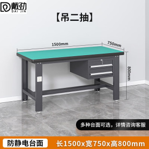 戴劲防静电工作台流水线操作台工具桌实验室操作台1.5米吊二抽