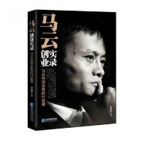 正版新书]马云创业实录(给创业者的17堂课)李昊轩9787516407929
