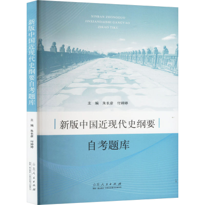 正版新书]新版中国近现代史纲要自考题库朱长彦,付婷婷 编978720