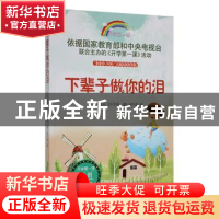 正版 下辈子做你的泪 中央电视台《开学第一课》编写组编 时代文