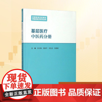 基层医疗 张自翔 等 编 大学教材大中专 正版图书籍 人民卫生出版社
