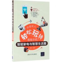 [N]中老年人轻松玩转智能手机(智能家电与智慧生活篇)-9787302521365