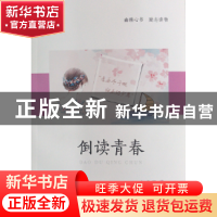 正版 倒读青春 赵常丽著 西北大学出版社 9787560442396 书籍