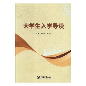 正版新书]大学生入学导读刘敏芳,李佳9787567015470