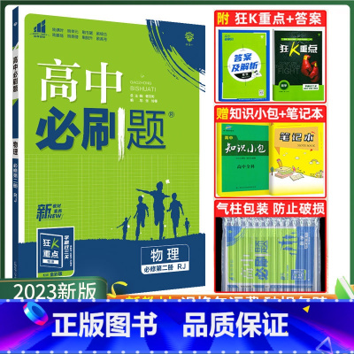 [高一下]物理 必修第二册 人教版 高中通用 [正版]2024高中必刷题数学物理化学生物必修一人教版数学必修12RJ必修