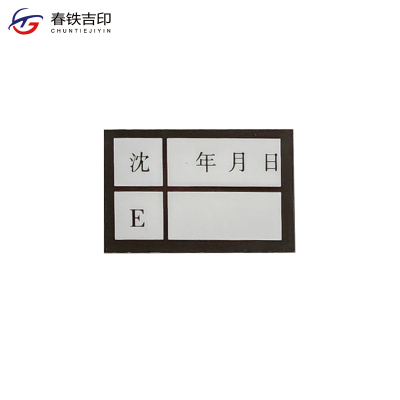 春铁吉印 小检修贴 30*20mm 黑色 100张 包