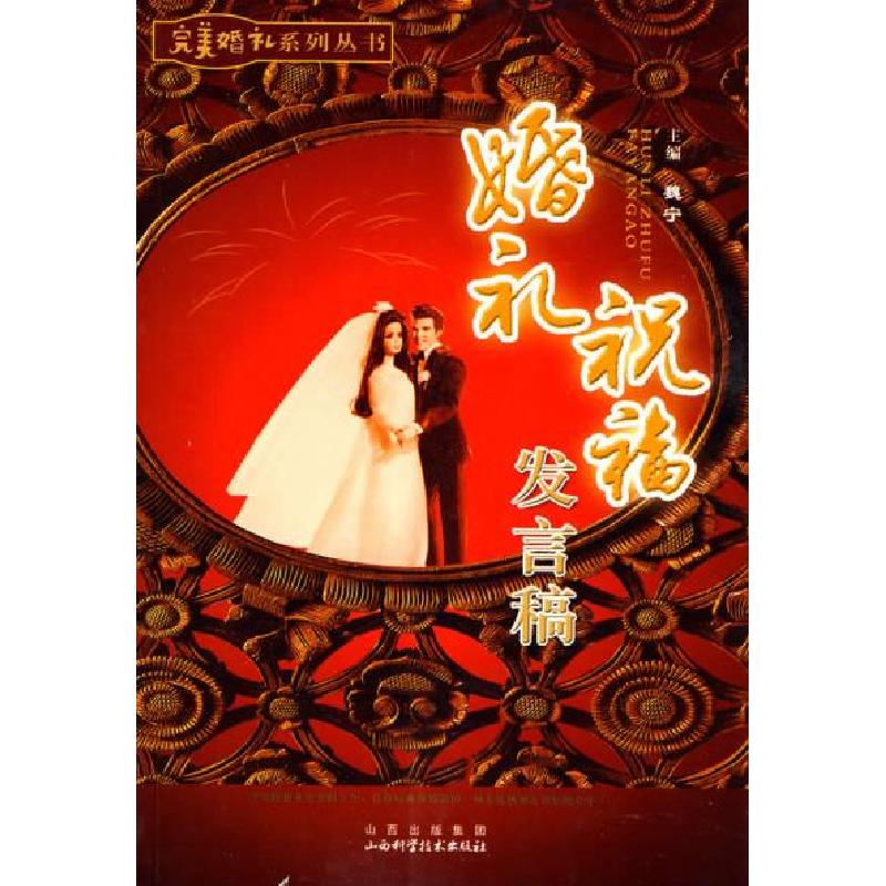 正版新书]婚礼祝福发言稿魏宁 主编9787537733779