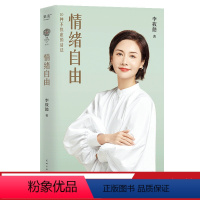 [正版]情绪自由 李筱懿 情绪管理 摆脱内耗 找到不焦虑的活法 女性成功励志 心理学 出品