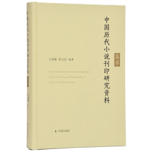 醉染图书中国历代小说刊印研究资料集萃9787550628212