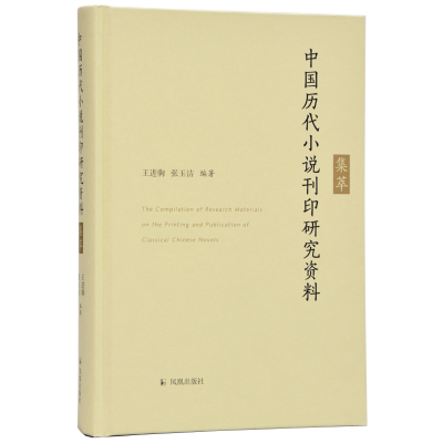 醉染图书中国历代小说刊印研究资料集萃9787550628212