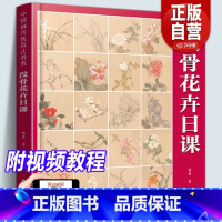 [正版]附教学视频没骨花卉日课 中国画传统技法教程 没骨花鸟画教程没骨画册白描底稿教学恽寿平没骨花鸟 画册美术自学国