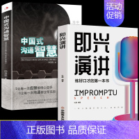[正版]全2册 即兴演讲中国式沟通智慧回话的技术掌控谈话提高情商口才训练人际说话艺术职场聊天技巧沟通语言表达类书籍樊登