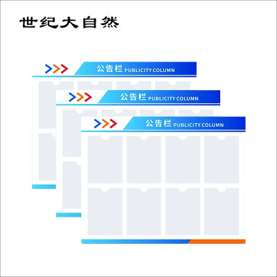 世纪大自然 公示牌 1X1M 平方米