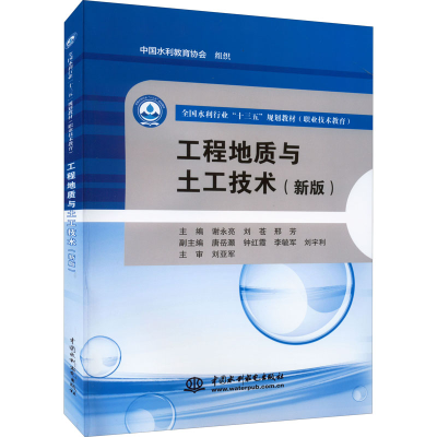醉染图书工程地质与土工技术(新版)9787517049470