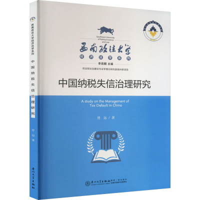 醉染图书中国纳税失信治理研究9787561587683