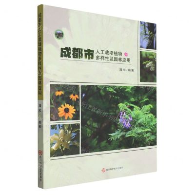 [N]成都市人工栽培植物多样性及园林应用-9787572709791