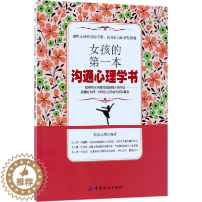 [醉染正版]女孩的 本沟通心理学书彩云心理9787518042906中国纺织出版社心理健康