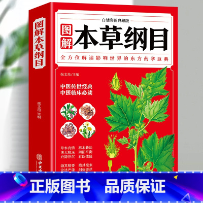 图解本草纲目 [正版]本草纲目 李时珍 全彩图解白话文典藏版 中医基础理论中医书籍大全经典药方医药大全养生中草药全图鉴倪
