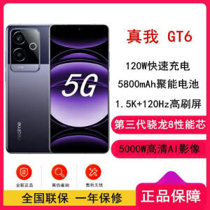 realme真我GT6 风暴紫 12GB+256GB 第三代骁龙8 1.5K 120Hz 120W 5800mAh聚能毫