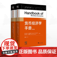 货币经济学手册/总主编 黄先海 罗卫东/(美)本杰明·M.弗里德曼/(美)迈克尔·伍德福德 主编/贾拥民译/浙江大学出