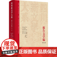 四川新文学大系·报告文学编(第三卷) 张义奇 著 张义奇主编,谢天开副主编 编 中国现当代文学 文学 四川文艺出版社