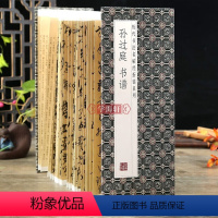 [正版]孙过庭书谱千字文字帖 1:1原贴放大版书法临摹字卡毛笔字帖练字 草书字帖墨迹本 中国历代书法名帖经折装系列