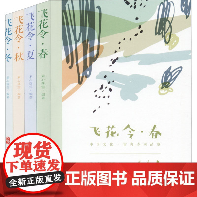 飞花令-中国古诗词品鉴:春、夏、秋、冬(全4册)素心落雪 著WX