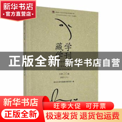 正版 藏学学刊(总第24辑2021)(1) 四川大学中国藏学研究所编 中国