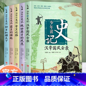 [全5册]少年读史记 [正版] 少年读史记全套装5册 小学生版青少年儿童文学国学经典名著6-12岁三四五六年级历史类课外