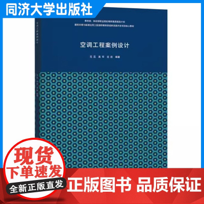 空调工程案例设计 范蕊 培养建筑环境与能源应用工程类本科生参考教材也职教师资培训和进修参考 同济大学出版社
