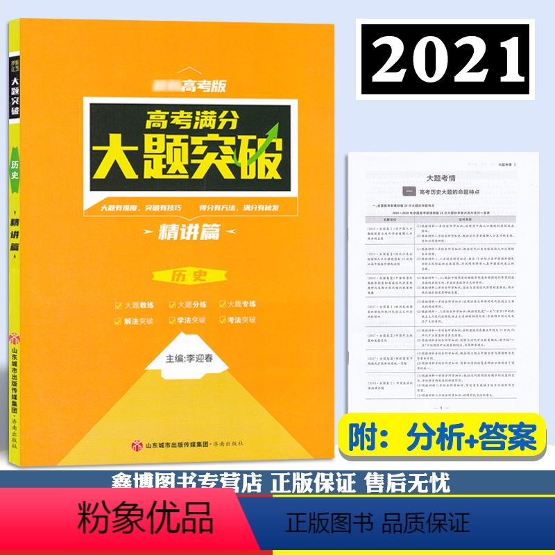 全国通用 历史 [正版]2022新高考满分大题突破历史精讲篇2022高三高考一二轮复习资料高考历史大题突破