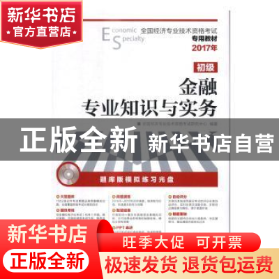 正版 2017年全国经济专业技术资格考试专用教材 金融专业知识与实