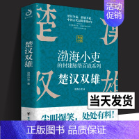 [正版]楚汉双雄渤海小吏 有趣有料特别通俗不肤浅刘邦项羽中华文明大秦赋战争史资治通鉴图解史记地图上的历史类图书籍