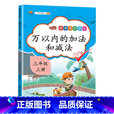 专项训练:万以内的加法和减法 小学三年级 [正版]小学三年级上册同步练习册数学专项训练全套升级人教版应用题强化训练口算题