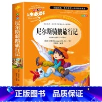 尼尔斯骑鹅旅行记 [正版]尼尔斯骑鹅旅行记原著六年级下册必读课外书老师完整版快乐读书吧6下阅读人民教育出版社小学生书籍米