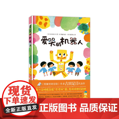 爱哭的机器人 《壁橱里的冒险》《一年级大个子二年级小个子》作者古田足日代表作 松居直 3-6岁7-10岁 幻想儿童文学