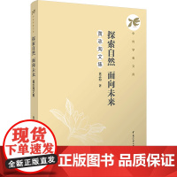 探索自然 面向未来 黄志洵自选集:黄志洵 著 柴剑平 编 大中专文科文学艺术 大中专 中国传媒大学出版社