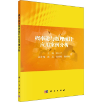醉染图书概率论与数理统计应用案例分析9787030626691