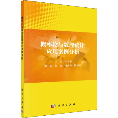 醉染图书概率论与数理统计应用案例分析9787030626691