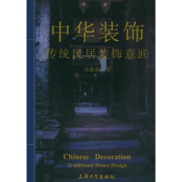 [M]中华装饰/古代民居装饰意匠-9787810587129