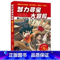 1木乃伊军团 [正版]智力寻宝大冒险 第一辑第二辑单本任选 火爆华语圈1200万册的儿童知识漫画趣味十足的智力挑战儿