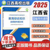 选择题]江西高校2025年江西省教师招聘考试江西高校出版教育综合知识选择题专项训练2024年江西省中小学教育综合基础知识