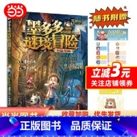 黑贝街奇遇 阳光版[上中下3册] [正版]墨多多谜境冒险彩色漫画阳光版全套消失的医务室法老王之心黑贝街奇遇9-12岁三四