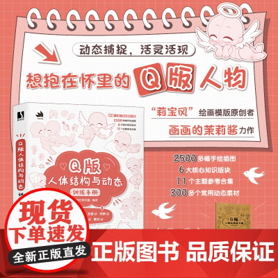 Q版人体结构与动态训练手册 动漫人体结构造型人体动态教程书基础入门小白莉宝风插画教程漫画人体