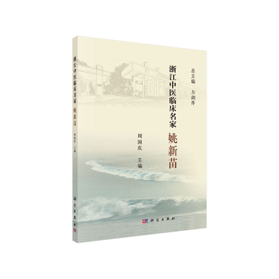 醉染图书浙江中医临床名家——姚新苗9787030618542